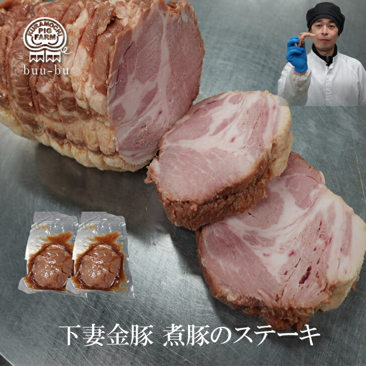 商品情報名称国産豚肉産地名茨城県産内容量煮豚のステーキ　約120g　2パック　 原材料名豚肩ロース(茨城県産）、醤油、砂糖、料理酒、みりん、水あめ、はちみつ、生姜、葱（原材料の一部に豚肉・小麦・大豆を含む）アレルゲン大豆・小麦・豚肉を含む消費期限60日間保存方法-18℃以下で保存使用用途 父の日ギフト 父の日贈り物 父の日プレゼント 遅れてごめん父の日 遅れてごめんね父の日 遅れてごめんね 父の日 ギフト 贈り物 福袋 福袋セット お取り寄せグルメ 茨城グルメ お取り寄せ グルメ 食品 復興 ふっこう ふっこう福袋 コロナ 訳あり 食品ロス フードロス 送料無料食品ロスフードロス コロナフードロス 食品 ロスコロナ 在庫処分フードロス 応援コロナ コロナ支援 支援 美味しいものが食べたい 高級食材 通販 取り寄せ お土産 お歳暮 御歳暮 お歳暮ギフト 歳暮 御歳暮ギフト【贈り物 プレゼント】 父の日ギフト 父の日贈り物 父の日 父の日プレゼント ご褒美 ごほうび 感謝 贈物 贈りもの 贈答 贈答用 贈答品 サンキュー お祝い 内祝い 祝い お見舞い 見舞い お礼 お返し 贅沢 ご褒美 ギフト お楽しみ 結婚祝い 結婚内祝 入学祝い 入園祝い 入社祝い 出産祝い 誕生日 プレゼント 還暦祝い 米寿祝い 金婚式 銀婚式 結婚記念 記念品 景品 お土産 就職祝い 七五三 引き出物 初節句祝い 昇格祝い 昇進祝い 新築祝い 新築内祝 卒業記念 進学祝い 快気祝い 快気内祝い 進学内祝い 記念品【ご挨拶】 新盆 初盆 大切な人 大切な方 お中元 法事 法要 お中元 お歳暮 残暑見舞い 暑中見舞い お正月 お年賀 お彼岸【グルメ】肉　豚肉 飯の友 めしの友 肴 グルメ 食通 味わい 稀少 希少 ワンランク上の バレンタイン バレンタインデー ホワイトデー 冷凍食品 冷凍 食品 濃厚 旨み 逸品 本物 全国 お取り寄せ お取り寄せグルメ　リピーター　【イベント】 スーパーセール スーパーSALE マラソン お買い物マラソン 5倍の日 早割 タイムセール バーベキュー クリスマス GW ゴールデンウィーク 子供の日 端午の節句 ひな祭り ビアガーデン 新年会 忘年会 二次会 キャンプ 宅呑み インスタ インスタ映え 母の日 父の日 敬老の日 節句 お正月 誕生日 入学 進学 卒業 入学式 卒業式 就職 新入社員 歓迎会 幼稚園 卒園 大学 小学校 中学校 高校 保育園 大学 大学院 『復袋』【こんな方に】 お父さん お母さん 兄弟 姉妹 お爺ちゃん お婆ちゃん 奥さん 旦那さん 彼氏 彼女 先生 先輩 後輩 同僚 恩師 上司 社長 友達 義母 義父 義弟 義兄 家族 ギフトでご利用のお客様へ■当店では、お届け先様に金額や割引率などがわかる物を同封したり、送り状に印字する様な事は一切ありません。バレンタイン・ホワイトデー・お中元・敬老の日・お歳暮・お年賀等のご用途でもご安心してご利用くださいませ。また、当店では納品書・明細書・領収書などは商品に同梱しておりません。「納品書希望」・「領収書希望」等が必要な場合にはメールにて当店までご連絡をお願い致します。熨斗・包装■簡易包装・簡易のしシールでのお届けとなります。※各種熨斗は短冊での対応となります。ご不明な点がありましたら当店までメールにてお問い合わせ下さいませ。加工業者倉持ピッグファウム株式会社豚職人工房　ぶうーぶー贅沢な煮豚 ステーキ　120g 2パック やわらか【最優秀賞受賞肉使用】 しょうゆ あまったれ あまじょっぱい しゃぶしゃぶ お肉 豚バラ 肉 豚 鍋 お取り寄せ グルメ　食べ物 プレゼント 温めるだけ お中元 ギフト 小分け 創業当初からの秘伝のたれを継ぎ足し継ぎ足し 味に深みと　あまじょっぱさが　ご飯のベストパートナーと　なるでしょう 8