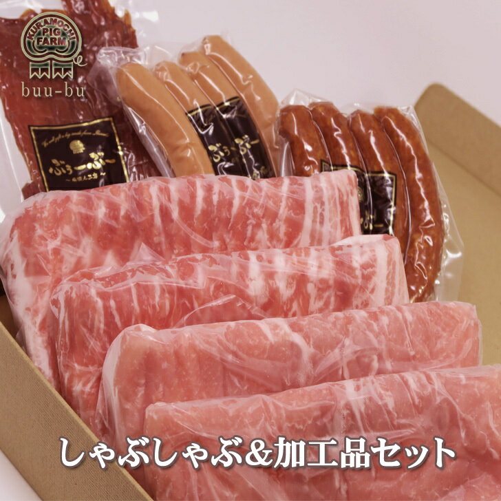 【送料無料】総重量1.13kg‼しゃぶしゃぶ加工品セットRBS-53【豚肉 切り落とし しゃぶしゃぶ 豚 鍋 しゃぶ お取り寄せ グルメ 食べ物 プレゼント 】福袋福袋 2024 詰め合わせ美味しい 豚肉 母の…