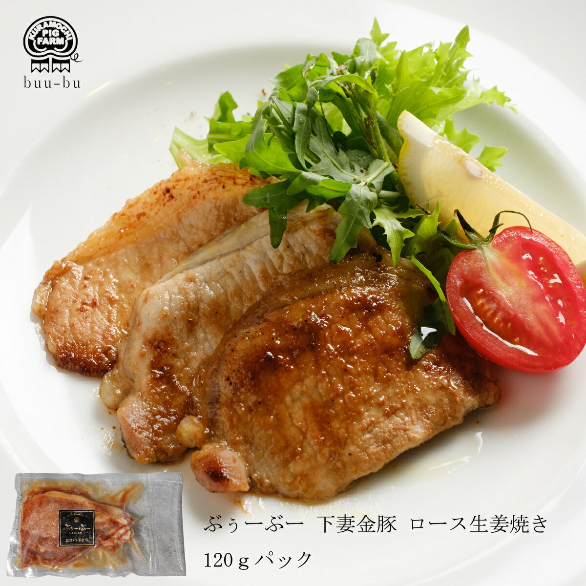 【衝撃の35%OFF！980円→637円！】生姜焼き ロース生姜焼き約120g 金時生姜 使用 伝説の下妻金豚 豚肉 ステーキ お肉 肉 豚 お取り寄せ プレゼント 肉 ギフト 時短味付け肉 詰め合わせ美味しい 豚肉 母の日 プレゼント父の日ギフト