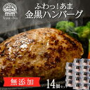 肉の日限定！　無添加 ハンバーグ 高級 ギフト 14個 無添加ハンバーグ 送料無料 お惣菜 国産 和牛 セット 弁当 豚肉 肉 牛 冷凍 お取り寄せ 生ハンバーグ 黒毛和牛ハンバーグ 内祝い 出産祝い 出産内祝い 誕生日 黒毛和牛 お返し 法人