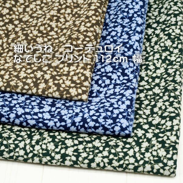 シャツ コーデュロイ 花柄 生地 布 108cm幅 50cm単位 販売 ネイビー グリン カーキ 撫子日本製 細うね