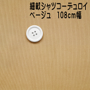 生地 細うね シャツコーデュロイ ベージュ 108cm幅 50cm単位 オーダーカット 手芸 布 生地