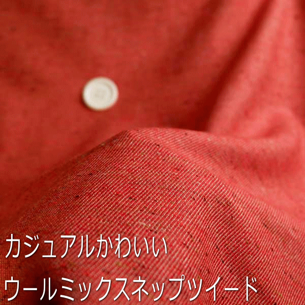 ポイント20倍 ツイード　生地　カラーネップ　ウール　渋赤　112cm 幅50cm単位 はかり売り　手芸