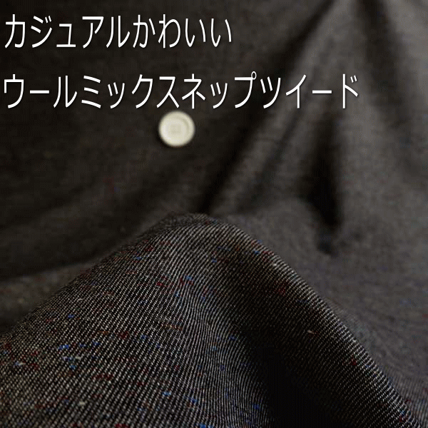 ポイント20倍 ツイード生地　カラーネップ　ウール　黒　112cm 幅50cm単位 はかり売り　手芸