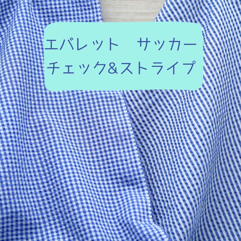 涼しい エバレット 吸汗速乾 サッカー 生地 145cm 幅