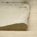 綿 麻 キャンバス ハーフリネン 無地 生成り 104cm幅 チュニック ワンピース シャツ パンツ 50cm単位 布 生地 日本製 新着
