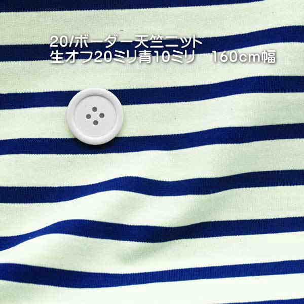 ニット生地 かわいい 太い糸 ボーダー 生オフ ブルー 160cm幅ワンピース カットソー tシャツ 50cm単位 ..