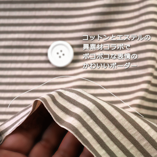 ニット生地　4ミリ　ボーダー　カーキ/beige　125cm 幅コットン/エステル　50cmは...