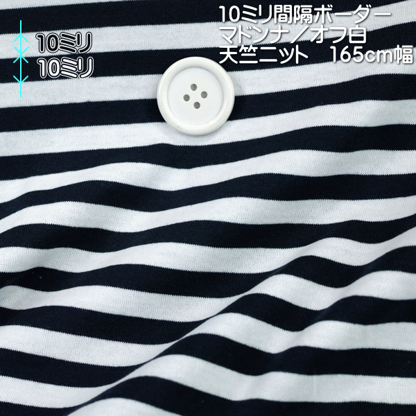 ニット生地 薄手 コットン ボーダー 天竺 オフ 10mm マドンナ 10mm 160cm幅 綿 50cm単位価格 日本製 クール 爽やか カットソー tシャツ レディス 女の子 サマーニット レビュー 屋 さん 通販