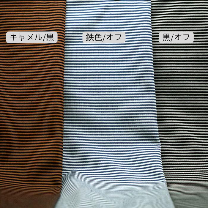 ニット生地 20/ シルケット 天竺 ボーダー キャメル / 黒 鉄色 / オフ 黒 / オフ 1...