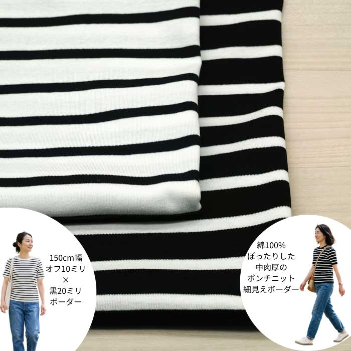 Rakuten - 綿100％ ポンチ ボーダー ニット 150cm幅 オフ/黒 黒 / オフ Tシャツ カットソー用 初心者向き レディス メンズ 子供服 手芸 クラフト 生地 布 50cm単位の価格
