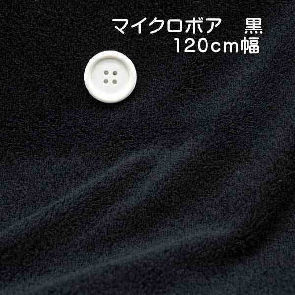 マイクロ ボア 生地 黒 120cm 幅 日本製 50cm単位の価格 アウター ぬいぐるみ レディス メンズ 子供服 ..
