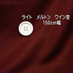 暖か 布地 ライトタイプ メルトン 圧縮 ウール ワイン杢 150cm 幅50cm単位 オーダーカット ジャケット シャツ ワンピース