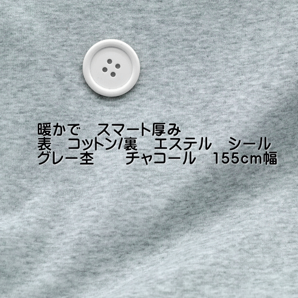 暖か ニット シール 短毛起毛 表cotton/裏ester グレー チャコール 155cm幅 50cm単位 オーダーカット ワンピース アウター ベスト 布 生地 改編大人 きれいめ タイト ロング セーター 日本製 ふっくら 大人 おしゃれ