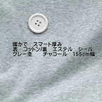 暖か ニット シール 短毛起毛 表cotton/裏ester グレー チャコール 155cm幅 50cm単位 オーダーカット ワンピース　アウター　ベスト　 布 生地　改編大人 きれいめ タイト ロング セーター 　日本製 ふっくら 大人　おしゃれ