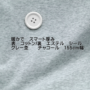 暖か ニット シール 短毛起毛 表cotton/裏ester グレー チャコール 155cm幅 50cm単位 オーダーカット ワンピース アウター ベスト 布 生地 改編大人 きれいめ タイト ロング セーター 日本製 ふっくら 大人 おしゃれ 屋 さん