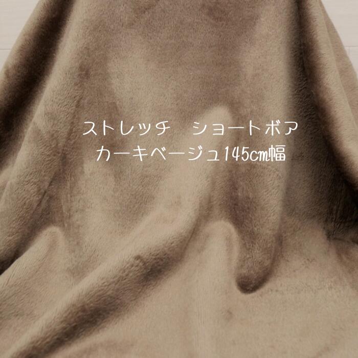 ニット生地 ストレッチ ショート ボア カーキ ベージュ 145cm幅 日本製 50cm単位の価格 カットソー アウター ジャケット レディス メンズ 子供服 手芸 クラフト 生地 布