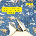 キルティング 生地 恐竜博物館 ネイビー 105cm 幅 日本製 50cm単位の価格 布 入園入学 北欧 トートバック レディス メンズ 子供服 手芸 クラフト 生地 布 屋さん