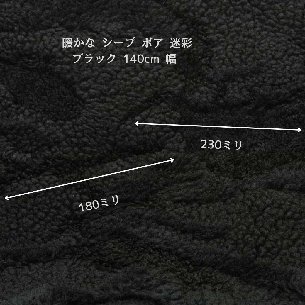 Rakuten - ニット生地 厚地 暖かな シープ ボア 迷彩ブラック 140cm 幅 日本製 50cm単位 オーダーカット ベスト コート アウター レディス メンズ 子供服 手芸 ハンドメイド 布 生地 屋さん 通販