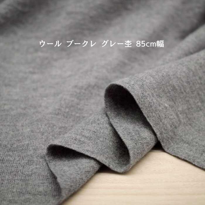 Rakuten - ニット生地 ウール ブークレ グレー杢 85cm幅 日本製 50cm単位の価格 カットソー ワンピース レディス メンズ 子供服 手芸 クラフト 生地 布 屋さん 通販