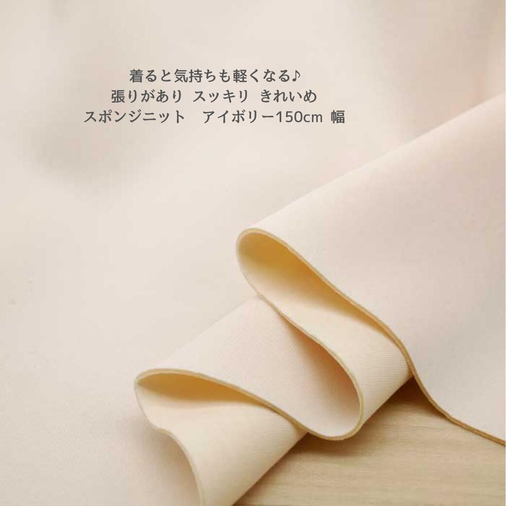Rakuten - ニット生地 スポンジをサンドイッチしたハリがあるニット アイボリー 150cm幅 日本製 50cm単位の価格 カットソー パーカー レディス メンズ 子供服 手芸 クラフト 生地 布 屋 さん 通販