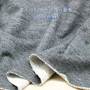 ニット生地 ウール混 ハスキー裏毛 160cm幅 日本製 50cm単位 の 価格 レディス メンズ キッズ トレーナー スゥエット ボトム ワンピース しっとり...