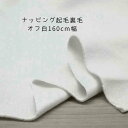 ニット生地 暖か 厚地 無地 ナッピング 裏起毛 裏毛 ニット オフ白 160cm幅 日本製 50cm単位の価格 スウェット パーカー トレーナー レディス メ...