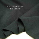 ニット生地 インレイ 裏毛 起毛 墨黒 160cm 幅 日本製 50cm単位の価格トレーナー ワンピース レディス メンズ 子供服 手芸 クラフト 生地 布 屋...
