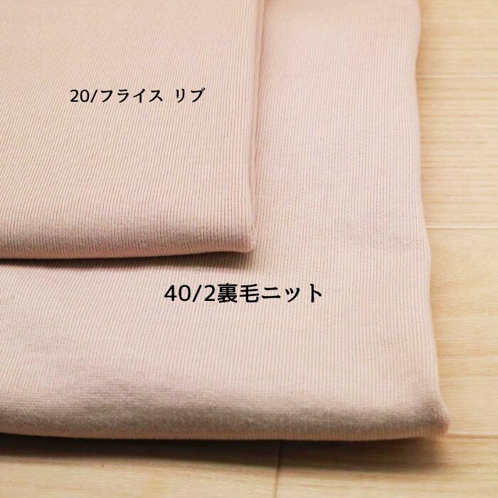 ニット生地 40/2 裏毛 