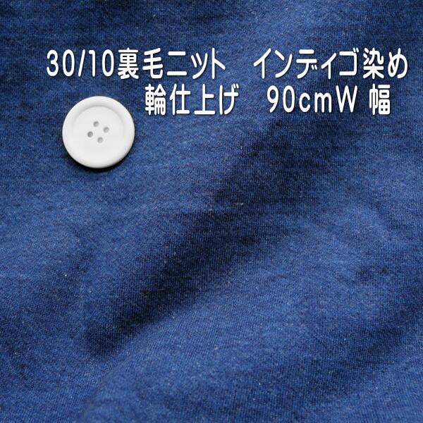 ニット生地 30/10 裏毛 インディゴ 輪仕上げ 90cmW幅50cm単位 オーダーカット 手芸 生地 布 秋冬 女の子 日本製 改編 厚地