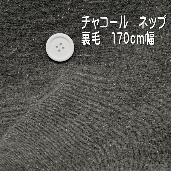 ニット生地 ふっくら 暖か ネップ 裏毛 チャコール 170cm幅 スエット トレーナー 50cm単位 オーダー 連..