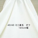 ニット生地 40/40 ミニ裏毛 オフ 165cm 幅 綿 日本製 50cm単位価格 レディス メンズ キッズ カットソー tシャツ 夏 レビュー 布 生地 ハンドメイド 厚地