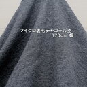 ニット生地 マイクロ裏毛 チャコール杢 170cm幅 日本製 レディス メンズ 子供服 カットソー パーカー ワンピース 50cm単位価格 手芸 布 生地 レビュー 屋 さん