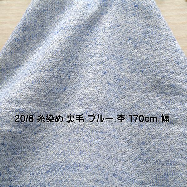 ニット生地 20/8 糸染め