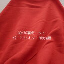 ニット生地 30/10 裏毛 バーミリオン 朱赤 180cm幅 綿 日本製 ワンピース スウエット レディス メンズ 子供服 50cm単位価格 布 生地 大人 ...