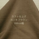 ニット生地 裏毛ニット カスレ仕上げ カーキ ブラウン 160cm幅 日本製 50cm単位価格 トレーナー パーカー ワンピース レディス メンズ 子供服 秋冬 手芸 生地 布 トレーナー生地 厚地