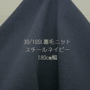 ニット生地 ショートループ 裏毛ニット スチール ネイビー 180cm 幅 日本製 50cm単位価格 トレーナー スゥエット ワンピース レディス メンズ 子供...