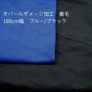 ニット生地 ダメージ オパール 加工 裏毛 ブルー ブラック 180cm幅 日本製 50cm単位価格 トレーナー パーカー ワンピース レディス メンズ 子供服 手芸 クラフト 生地 布