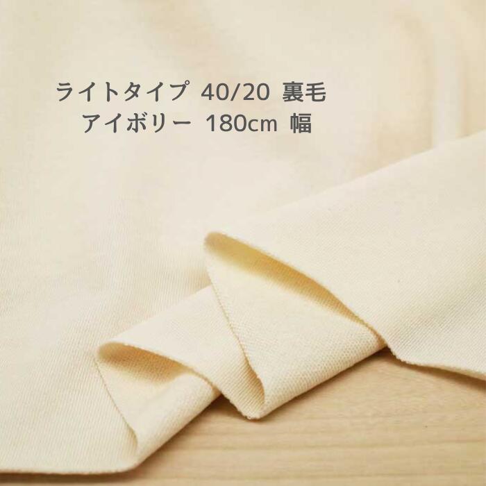 Rakuten - ニット生地 ライトタイプ 40/20 裏毛 アイボリー 180cm 幅 日本製 50cm単位の価格 スウェット トレーナー パーカー ワンピース レディス メンズ 子供服 手芸 クラフト 生地 布 屋 さん 通販