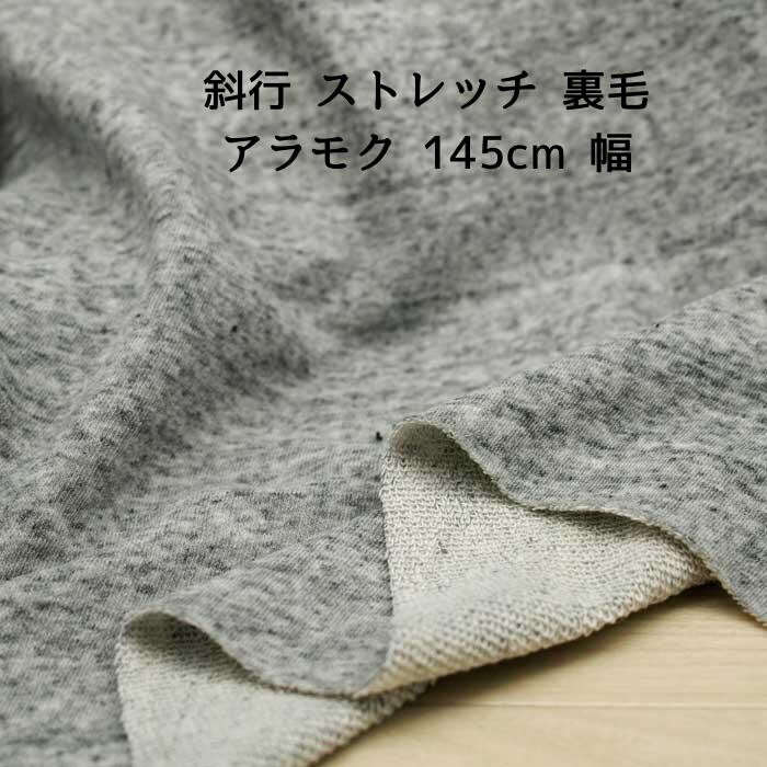 ニット生地 斜行 ストレッチ 裏毛 アラモク 145cm 幅 日本製 50cm単位 カットソー レギンス レディス メンズ 子供服 手芸 ハンドメイド 布 生地 屋さん 通販