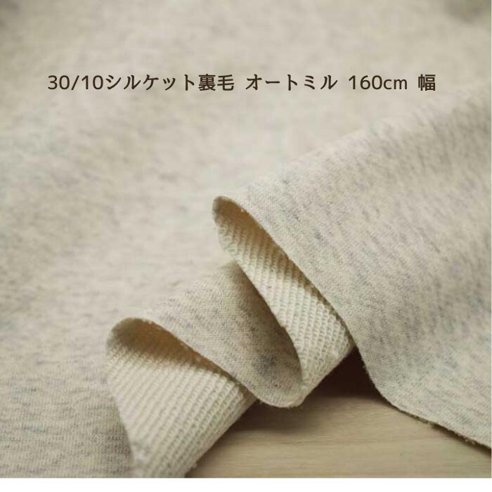 Cotton （Solid Color） - 1000円ポッキリ ニット生地 30/10シルケット裏毛 オートミル 160cm 幅 送料無料 1000円ポッキリ 日本製 レディス メンズ キッズ カットソー スウェット トレーナー 50cm単位価格 レビュー 秋冬 厚地 屋 さん 通販