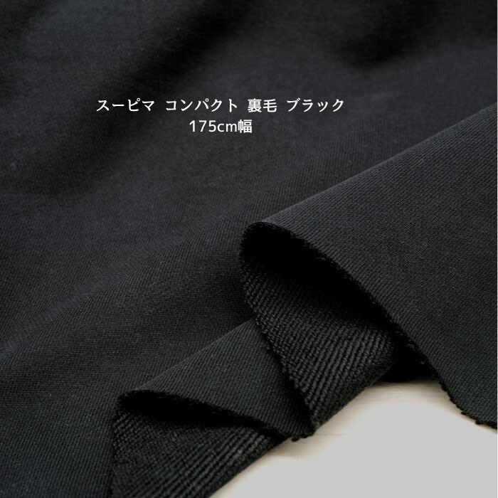 Cotton （Solid Color） - ニット生地 スーピマ コンパクト 裏毛 ブラック 175cm幅 日本製 50cm単位の価格 トレーナー ワンピース レディス メンズ 子供服 手芸 クラフト 生地 布 屋 さん 通販