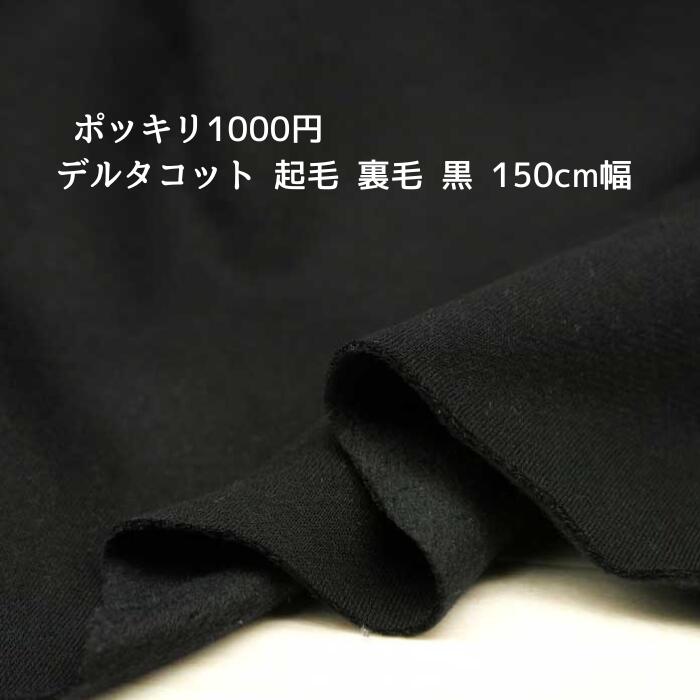 ニット生地 ポッキリ1000円 デルタコット 起毛 裏毛 黒 150cm幅 日本製 50cm単位の価格 トレーナー スゥエット パーカー レディス メンズ 子供服 手芸 クラフト 生地 布 屋 さん 通販