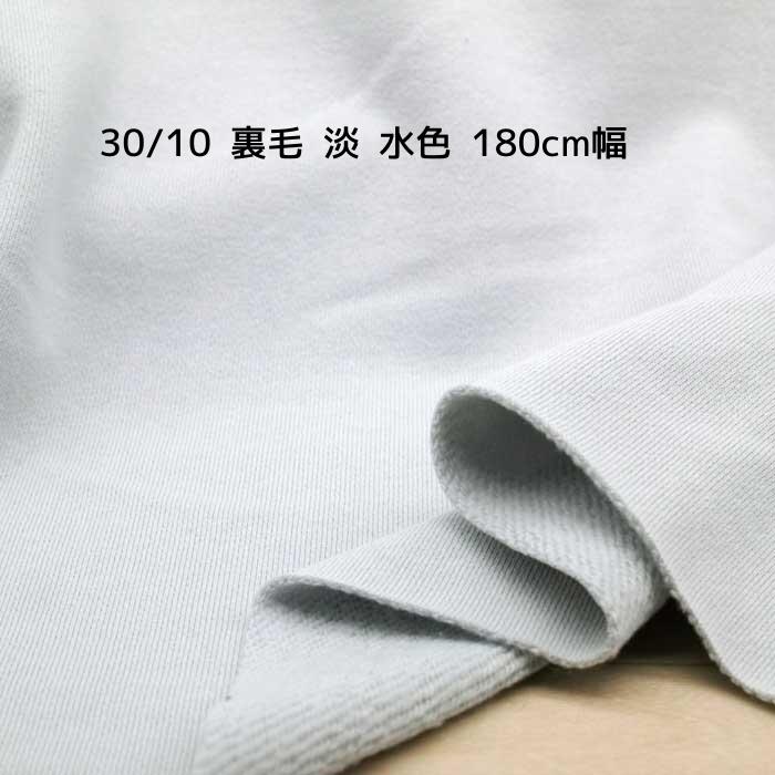 Cotton （Solid Color） - ニット生地 30/10 裏毛 淡 水色 180cm幅 日本製 50cm単位の価格 綿100 スウェット パーカー トレーナー ワンピース レディス メンズ 子供服 手芸 クラフト 生地 布 屋さん 専門店 通販 スウェット