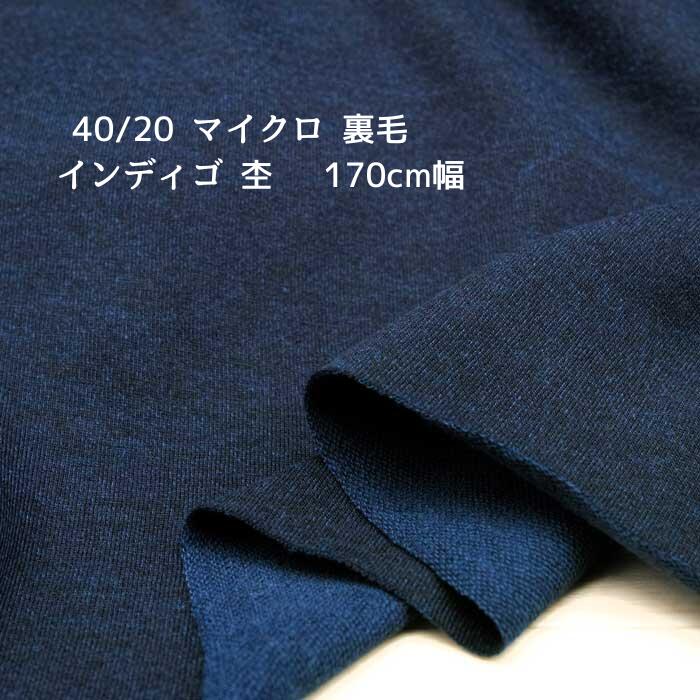 ニット生地 40/20 マイクロ 裏毛 インディゴ 170cm 幅 日本製 50cm単位の価格 カットソー ワンピース レディス メンズ 子供服 手芸 クラフト 布 生地 屋さん ハンドメイド
