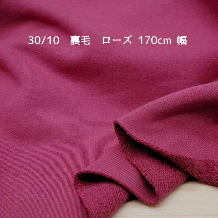 Rakuten - ニット生地 厚地 30/10 裏毛 ローズ 170cm 幅 日本製 50cm単位の価格 スウェット カットソー ワンピース レディス メンズ 子供服 手芸 クラフト 布 生地 屋さん ハンドメイド 通販