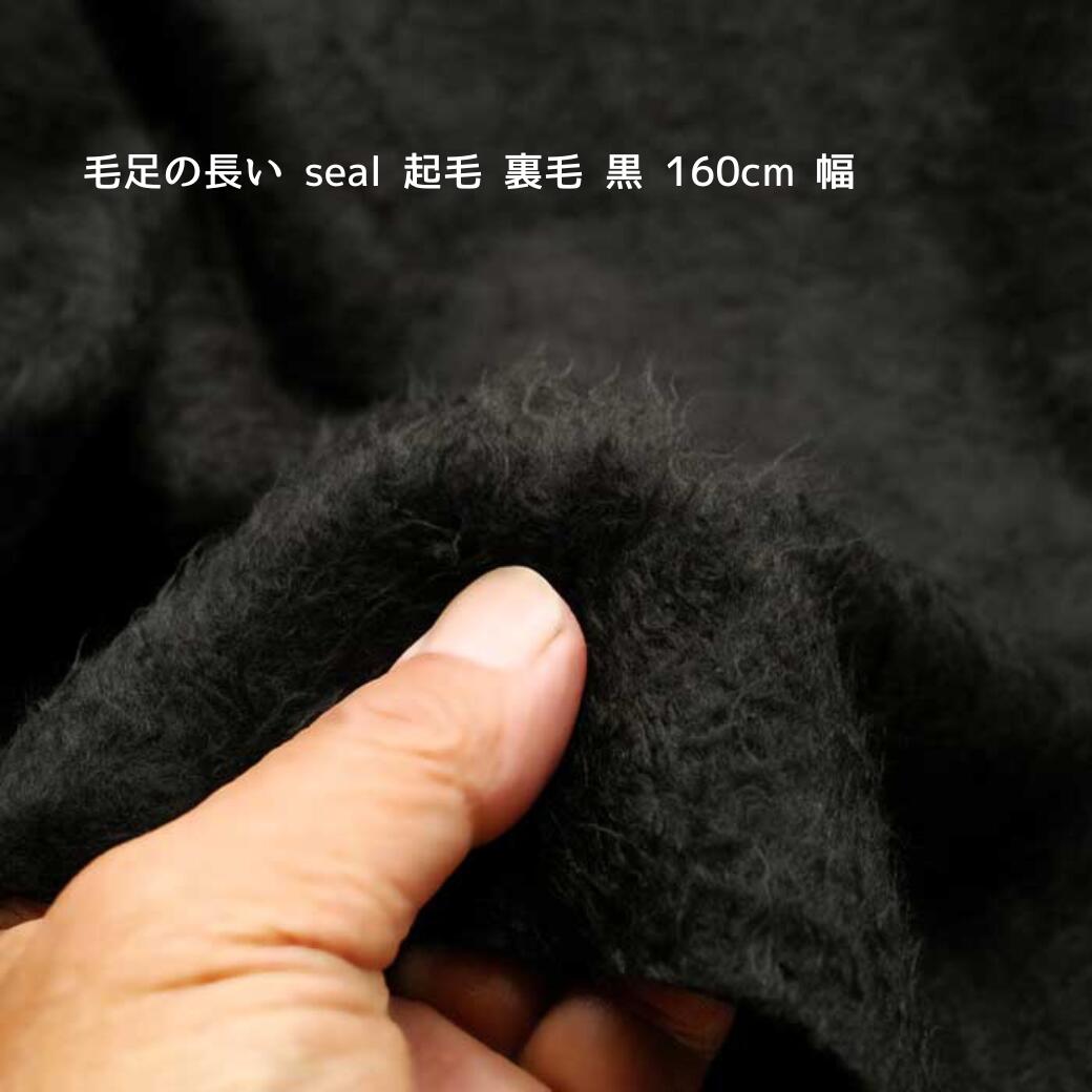 ニット生地 毛足の長い seal 起毛 裏毛 黒 160cm 幅 日本製 50cm単位の価格 カットソー レディス メンズ 子供服 手芸 クラフト 生地 屋 さん 通販