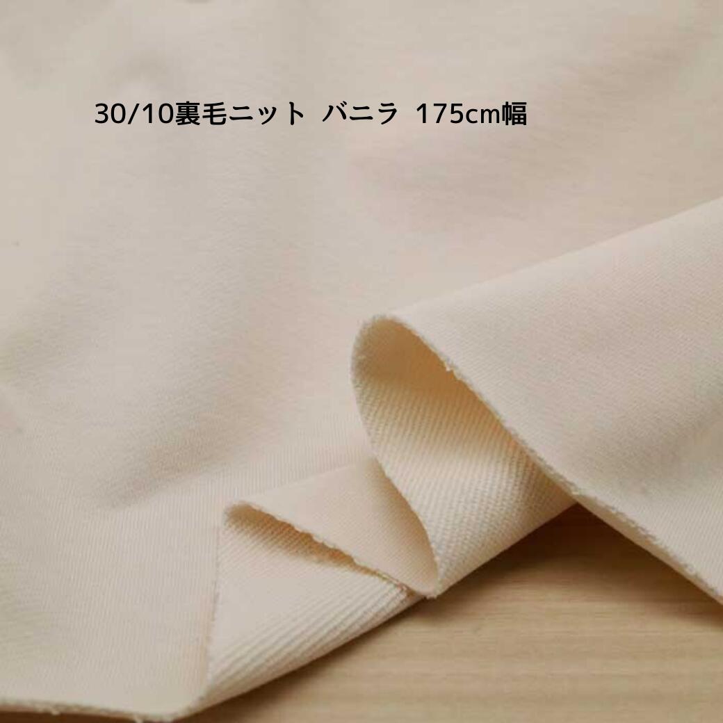 Rakuten - ニット生地 30/10裏毛ニット バニラ 175cm幅 日本製 50cm単位の価格 トレーナー スゥエット パーカー レディス メンズ 子供服 手芸 クラフト 生地 布 屋 さん 通販 スウェット
