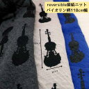 ニット生地 リバーシブル 接結ニット バイオリン 柄 チャコール / ブルー チャコール / 黒 グレージュ / 黒 118cm 幅 日本製 50cm単位の価格...