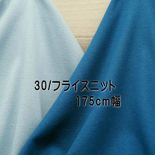 ニット生地 30/ フライス 175cm幅 ブルーグレー ターコイズ 日本製 レディス メンズ キッズ カットソー tシャツ 50cm単位価格 布 生地 レビュー